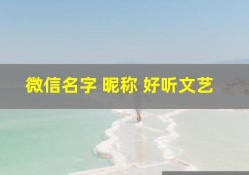 微信名字 昵称 好听文艺